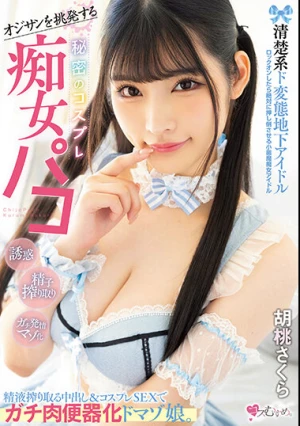 オジサンを挑発する 清楚系ド変態地下アイドル 秘密のコスプレ痴女パコ 精液搾り取る中出し＆コスプレSEXでガチ肉便器化ドマゾ娘。 胡桃さくら