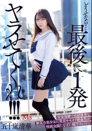 どうせなら…最後に1発ヤラせてくれ！！！ 容姿端麗で成績優秀な無気力美少女に童貞キモオタ絶倫男が性欲全開たなぼた種付けピストン 五十嵐清華
