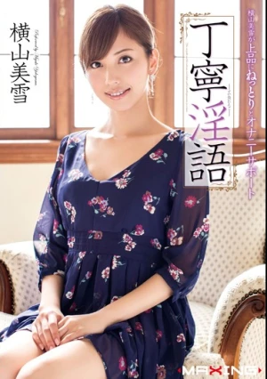 丁寧淫語 横山美雪