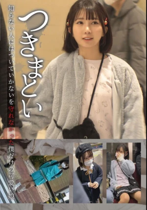 つきまとい 知らない人にはついていかないを守れなかった僕だけの可愛い娘