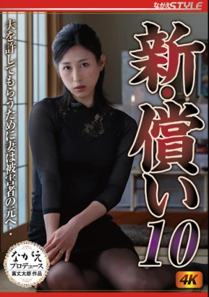 新・償い10 夫を許してもらうために妻は被害者の元へ‥ 永野愛華