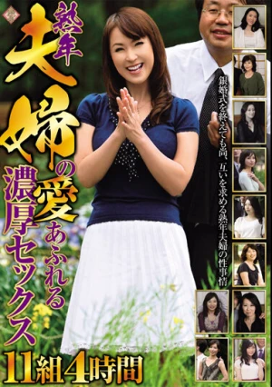熟年夫婦の愛あふれる濃厚セックス 11組4時間