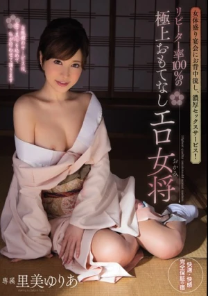 女体盛り宴会にお背中流し、濃厚セックスサービス！ リピーター率100％の極上おもてなしエロ女将 里美ゆりあ