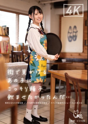 街で見かけるあの子にこっそり精子飲ませたかったんだ…