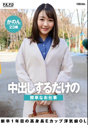 中出しするだけの簡単なお仕事 新卒1年目の高身長Eカップ浮気癖OL かのん23歳 七瀬かのん