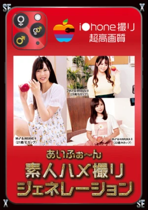 あいふぉ～ん素人ハメ撮りジェネレーション