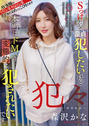 犯々 Sっけだして童貞犯したいけど 本当はドMで変態的に犯●れたいです。 森沢かな