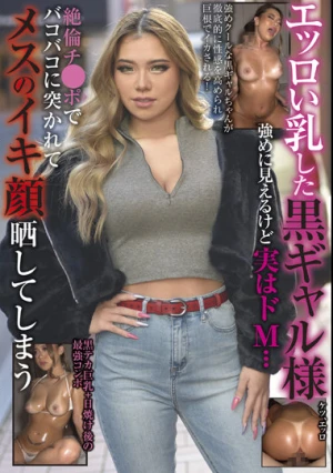 エッロい乳した黒ギャル様 強めに見えるけど実はドM…絶倫チ●ポでバコバコに突かれてメスのイキ顔晒してしまう