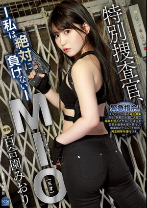 特別捜査官、コードネームMIO 私は絶対に負けない 百合園みおり