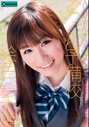 SERO-0028 ごっくん予備校 絵色千佳