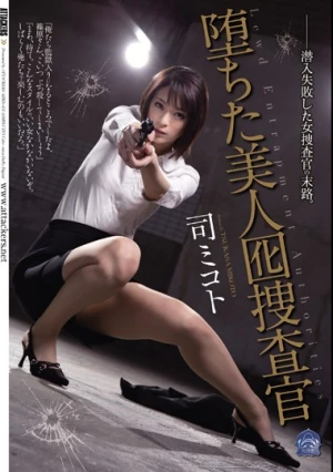 堕ちた美人囮捜査官 司ミコト