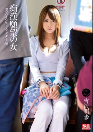 痴●願望の女 美人インストラクター編 吉沢明歩