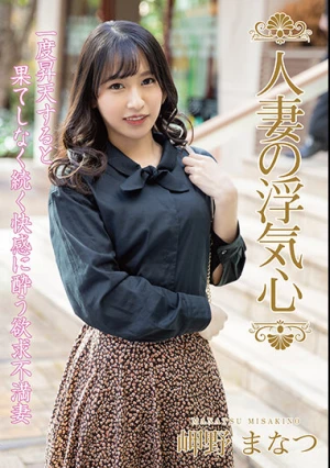 人妻の浮気心 岬野まなつ