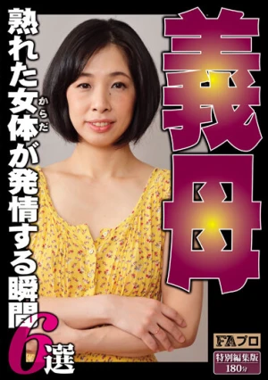 義母 熟れた女体（からだ）が発情する瞬間 6選