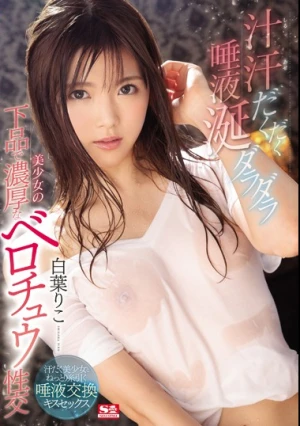 汁汗だくだく唾液涎ダラダラ美少女の下品で濃厚なベロチュウ性交 白葉りこ