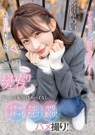 無邪気なおねだりフェイスにズキュン！ず～っと振り回されっぱなし イチャイチャ！たじたじ！ヤリまくり！ハメ撮り！デビュー3周年記念デート 宮島めい