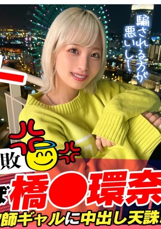 【Z世代美人局ギャルを成敗】ヤリマン金髪ギャルVS騙された男たちによる復讐中出しセックス！！嫌々ながらもネットリしゃぶるフェラがエロい！！ヤリマン本性でずっと腰も止まらないww生意気だけど憎めないwミニマム美少女のロリボディをハメ倒す鬼パコ乱交！！大量中出し&トドメの顔射で快楽堕ち！！【訳アリZ世代.11 ノア】