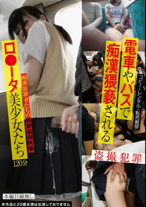 電車やバスで痴●猥褻されるロ●ータ美少女たち