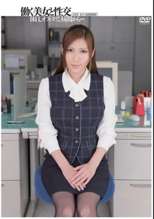  働く美女と性交 椎名ゆな