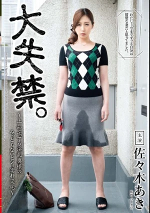 大失禁。～上品ぶってる淫乱奥様のみっともないビショ濡れ交尾～ 佐々木あき