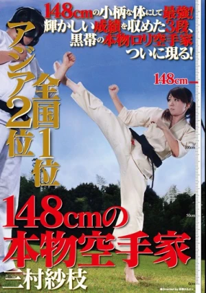 アジア2位 全国1位 148cmの本物空手家 三村紗枝