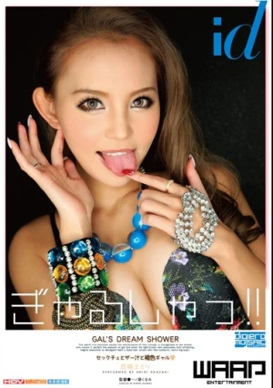  ギャルシャッ！！ 丘咲エミリ