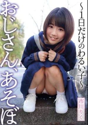 おじさん、あそぼ ～1日だけのわるい子～ 市川りく