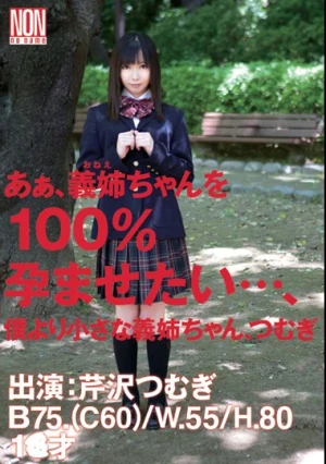 あぁ、義姉ちゃんを100％孕ませたい…、僕より小さな義姉ちゃん、つむぎ 芹沢つむぎ