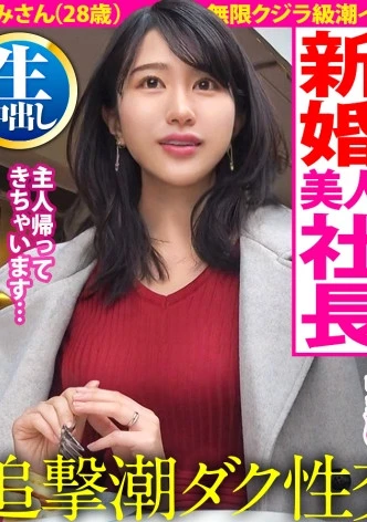 【自宅浸水スプラッシュ！】美意識バリ高な女社長と爆潮デトックス！！「新婚だけどご無沙汰で…」溜まりまくった肉欲が爆発！リビング、キッチン、寝室…至る所で潮を撒き散らす激エロま●こ！！【奥様の自宅で特濃中出し2連発！！！の巻】
