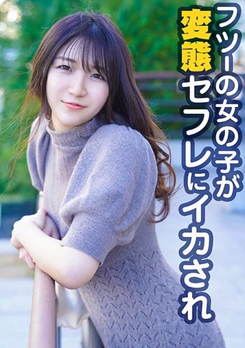 フツーの女の子が変態セフレにイカされ痙攣中出し