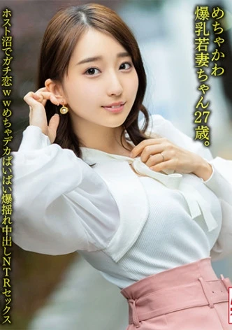 【Jカップ最強おっぱい！！】 めちゃかわ爆乳若妻ちゃん27歳。ホスト沼でガチ恋wwめちゃデカぱいぱい爆揺れ中出しNTRセックス【エンドレス絶頂&搾取地獄】