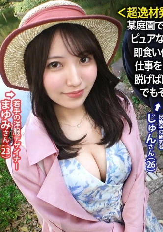 AV女優に憧れ…AVの世界は優しく無いよ？笑某庭園で清楚で美人な彼女を発見！彼とは散歩中に知り合ったらしい。ピュアな彼女と思いきや実はAV好き。アダルトの仕事を打ち明けると即食い付き、OKww憧れのAV女優みたいに有名になりたい。色んな仕事をしてみたい！とか。彼女を応援したい彼は渋々賛成で撮影決定。脱げば即濡れ・超敏感！顔良し身体もエロい。皆さんこの娘逸材です。でもそんなに甘く無いのがこの業界。中出しもしっかり完遂しますw