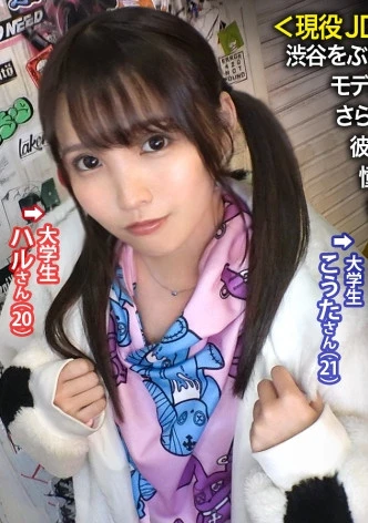 AVが気持ちいいだけだと思った？w渋谷をぶらつく今時カップルを発見！彼女はまだあどけなさ残る大学生。モデルの勧誘に怪しむ間もなく即OKww さらにAVだと伝えるとさらに興味津々。AVが結構好きなのだとか…彼はもちろん反対も彼女の謎理論に言いくるめられ無事撮影決定。瑞々しい肌を出し憧れの男優に抱かれて大歓喜。大好きな彼よりもち●ぽに夢中。若いっていいね～w最後には無断中出しで理解らせたったww