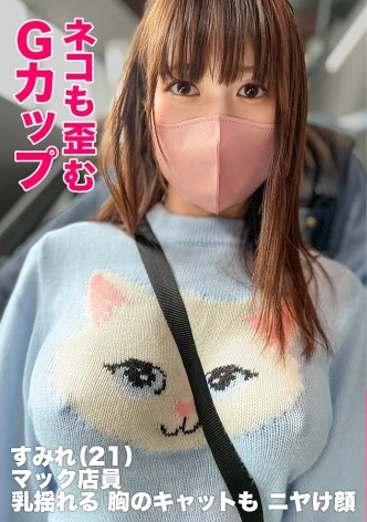 【高感度Gカップのエレクチオン】Gカップ、墨田区、ノーブラ、電波塔、天空の巨乳、乳首ぎゅーん、パイズリ、コスプレSEX。【ぱいぱいズリ子。】