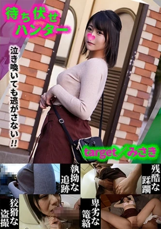 みさき 待ち伏せ男の卑劣な所業 part.33