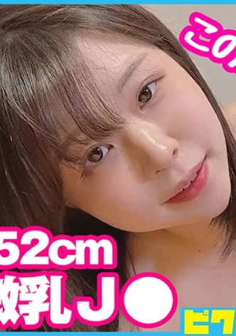 J○っぽくない低身長微乳ちゃんに外出しをお願いされるも無視して中出し！