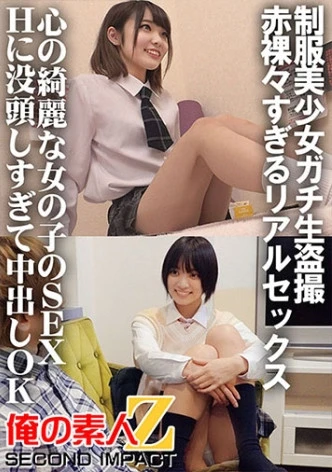 制服美少女ガチ生盗撮 赤裸々すぎるリアルセックス 心の綺麗な女の子のSEX Hに没頭しすぎて中出しOK すず&もな