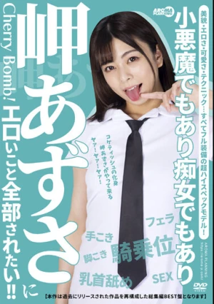 岬あずさにエロいこと全部されたい！！