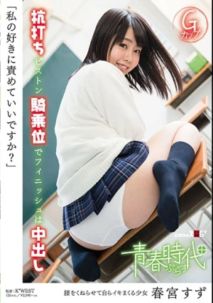 「私の好きに責めていいですか？」 春宮すず 杭打ちピストン騎乗位でフィニッシュは中出し