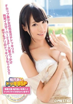  柚月あいドッキリSP 専属女優・柚月あいを即ハメドッキリでイカせちゃいます！！