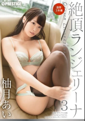  絶頂ランジェリーナ 3 柚月あい