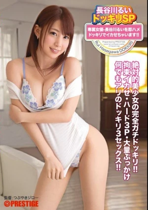  長谷川るいドッキリSP 専属女優・長谷川るいを即ハメドッキリでイカせちゃいます！！