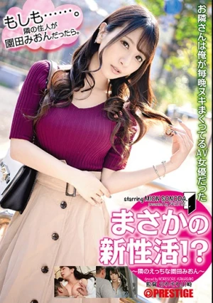  まさかの新性活！？隣のえっちな園田みおん お隣さんは俺が毎晩ヌキまくってるAV女優だった