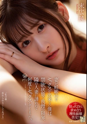 妻が妊娠中でセックスが出来ない僕は禁欲状態で我慢の限界。隣の人妻に誘われて何度もセックスしてしまった。 末広純