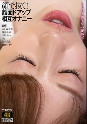 顔で抜く！！顔面ドアップ相互オナニー