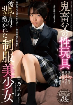 鬼畜父の性玩具 彼氏との仲を引き裂かれた制服美少女 雪乃える