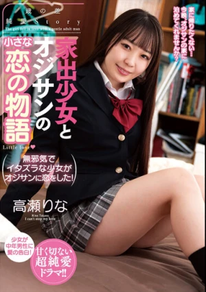 家出少女とオジサンの小さな恋の物語 高瀬りな