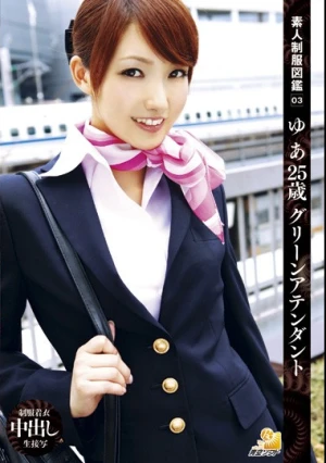  素人制服図鑑 03 ゆあ