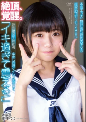 中出し肉感ケイレン絶頂りく「イキ過ぎて震える！」 淫乱絶頂生徒指導 本気エッチ！無邪気な運動美少女の痙攣絶頂モリモリSEX！ 水泳部 市川りく