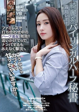 REAL WORLD VIII ファミレスで打ち合わせ中のハーフ美女発見！！追いかけてってナンパするもあえなく撃沈 こうなりゃ力づくでヤッちゃいますか！！ 霧島レオナ